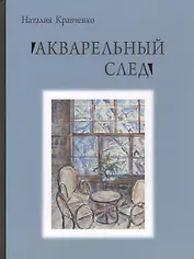 Акварельный след