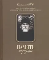 Память сердца. Материалы к биографии архимандрита Иоанна (Крестьянкина)
