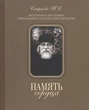 Память сердца. Материалы к биографии архимандрита Иоанна (Крестьянкина)