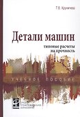 Детали машин: типовые расчеты на прочность. Учебное пособие - 0