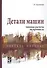 Детали машин: типовые расчеты на прочность. Учебное пособие - 0