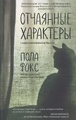 Отчаянные характеры - 0