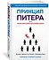 Принцип Питера, или Почему дела всегда идут вкривь и вкось - 1