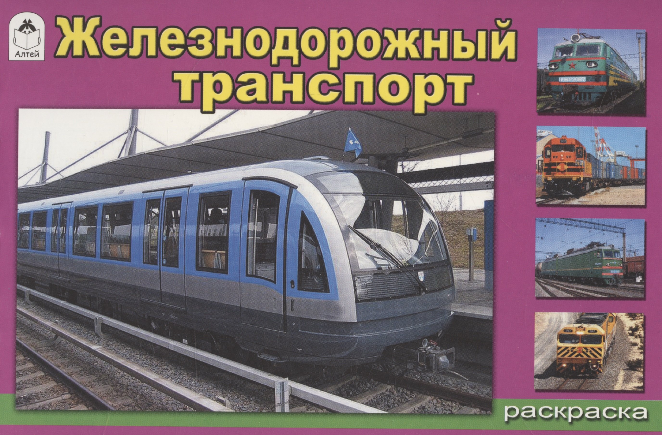

Железнодорожный транспорт