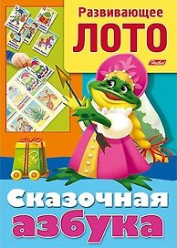 Сказочная азбука. Развивающее лото. Игра-конструктор