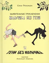 Удивительные приключения мальчика без тени и тени без мальчика
