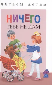 Ничего тебе не дам (илл. Якимова и др.) (ЧД) Мошковская