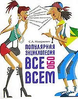 Популярная энциклопедия ВСЕ обо ВСЕМ