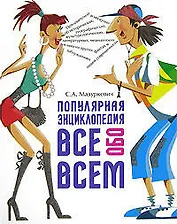 Популярная энциклопедия ВСЕ обо ВСЕМ