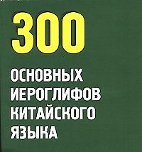 300 основных иероглифов китайского языка (карм) (мВ-З). (Аст)