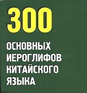 300 основных иероглифов китайского языка (карм) (мВ-З). (Аст)