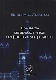Букварь разработчика цифровых устройств