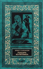 Рыцарь Курятника (илл. Яковлевой) (БиблИстАванПриклРом) Капандю