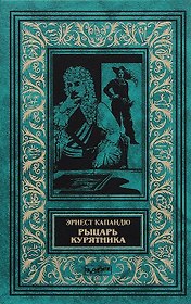 Рыцарь Курятника (илл. Яковлевой) (БиблИстАванПриклРом) Капандю