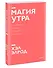 Магия утра. Как первый час дня определяет ваш успех. Покетбук нов. - 2