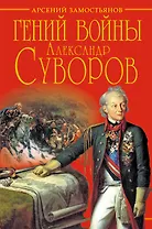 Гений войны Суворов. "Наука побеждать"