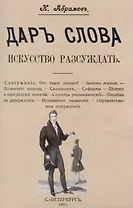 Дар слова. Искусство рассуждать.