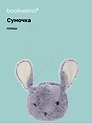 Сумочка плюшевая Кролик мордочка (серая) (22х26), Bookvalno