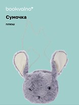 Сумочка плюшевая Кролик мордочка (серая) (22х26), Bookvalno