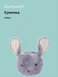 Сумочка плюшевая Кролик мордочка (серая) (22х26), Bookvalno