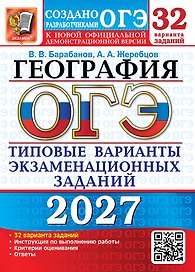 ОГЭ 2027. География. 32 варианта. Типовые варианты экзаменационных заданий от разработчиков ОГЭ. Инструкция по выполнению работы. Критерии оценивания. Ответы