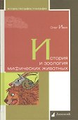 История и зоология мифических животных - 0