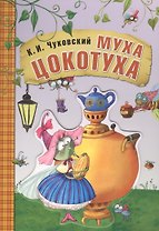 Любимые сказки К.И. Чуковского. Муха-цокотуха (книга на картоне)