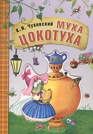 Любимые сказки К.И. Чуковского. Муха-цокотуха (книга на картоне)