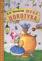 Любимые сказки К.И. Чуковского. Муха-цокотуха (книга на картоне)