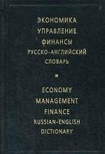 Экономика. Управление. Финансы. Русско - английский словарь