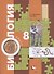 Биология. 8 класс. Учебник - 0