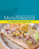 Мультиварка. Готовим школьникам - 0