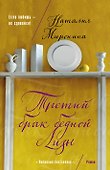 Третий брак бедной Лизы - 0