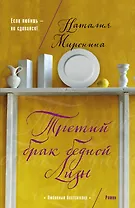 Третий брак бедной Лизы