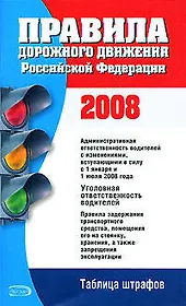 Правила дорожного движения Российской Федерации 2008 (с изменениями, вступающими в силу с 1 января 2008 и 1 июля 2008 года) (84х108/32) (мягк) (Эксмо)