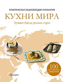 Кухни мира. Лучшие блюда разных стран. Практическая энциклопедия мировой  кулинарии