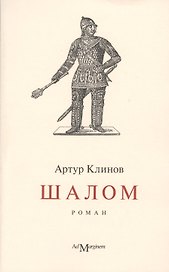 Шалом: роман