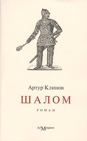 Шалом: роман