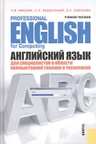 Английский язык для специалистов в области компьютерной техники и технологий = Professional English for Computing : учебное пособие