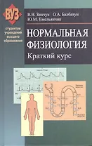 Нормальная физиология. Краткий курс: учеб. пособие