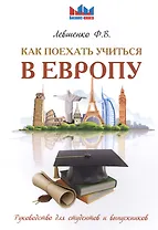Как поехать учиться в Европу. Руководство для студентов и выпускников.