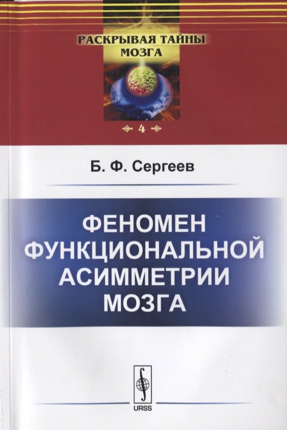 

Феномен функциональной асимметрии мозга