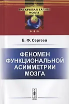 Феномен функциональной асимметрии мозга