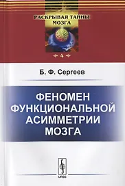 Феномен функциональной асимметрии мозга