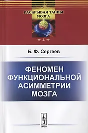 Феномен функциональной асимметрии мозга