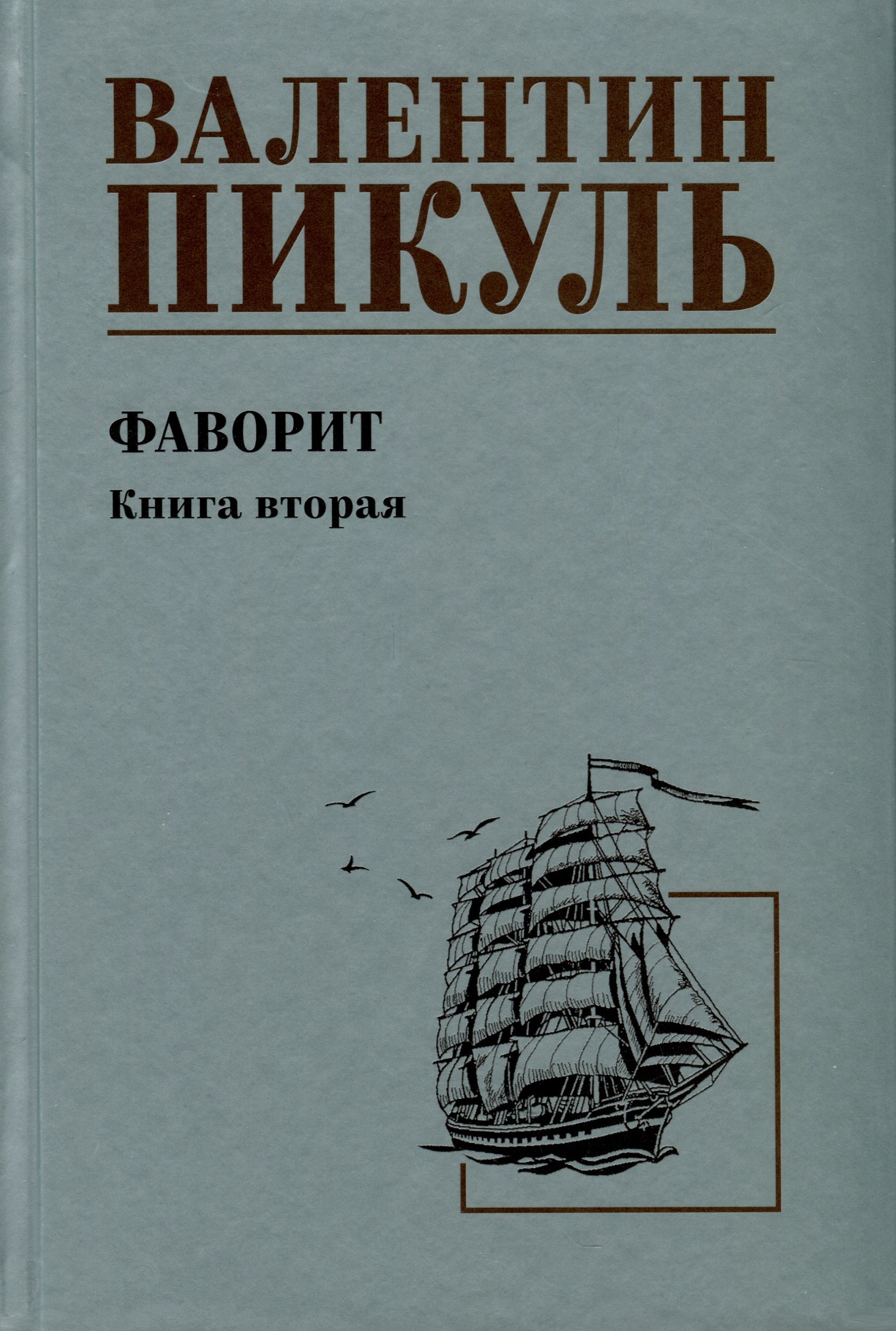 

Фаворит. Книга 2. Его Таврида