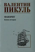 Фаворит. Книга 2. Его Таврида