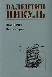 Фаворит. Книга 2. Его Таврида