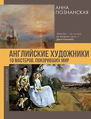Английские художники.10 мастеров, покоривших мир - 0