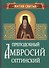 Преподобный Амвросий Оптинский. Житие и письма - 0